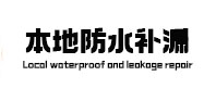 固阳本地防水（中讯网）